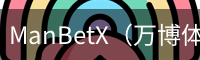 ManBetX官网